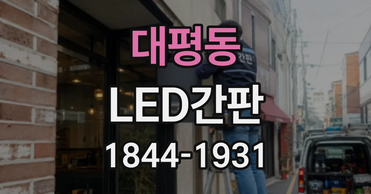 대평동 LED간판