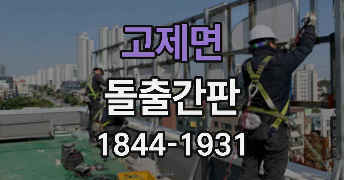 고제면 돌출간판