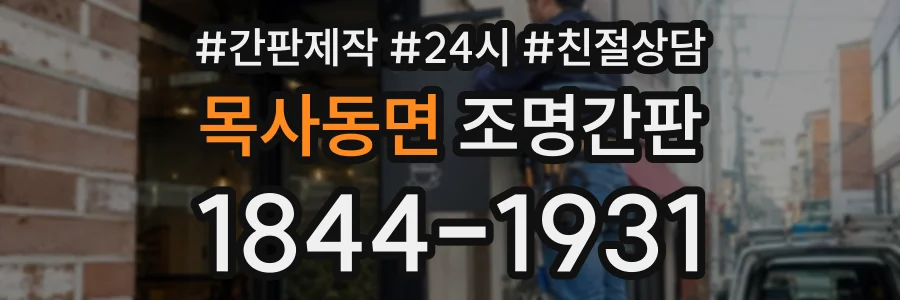 목사동면 조명간판 상담 전화 1844-1931