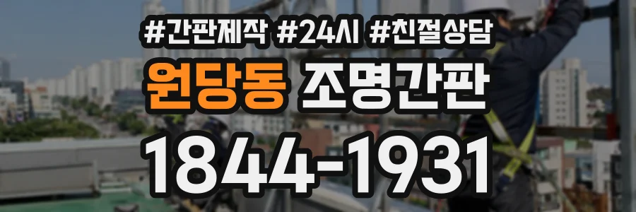 원당동 조명간판 상담 전화 1844-1931