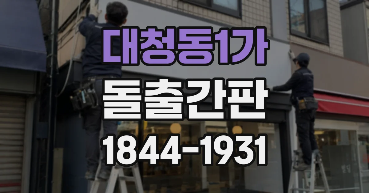 대청동1가 돌출간판