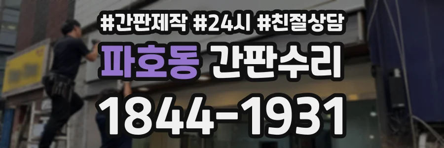파호동 간판수리 상담 전화 1844-1931