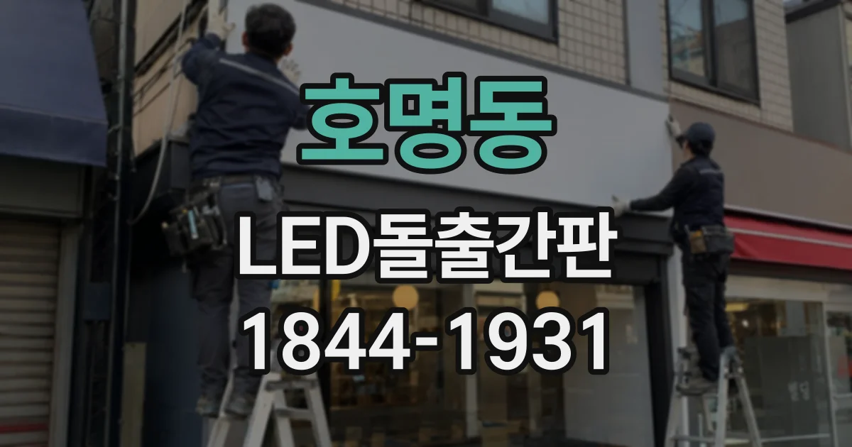 호명동 LED돌출간판