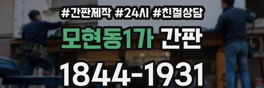 모현동1가 간판