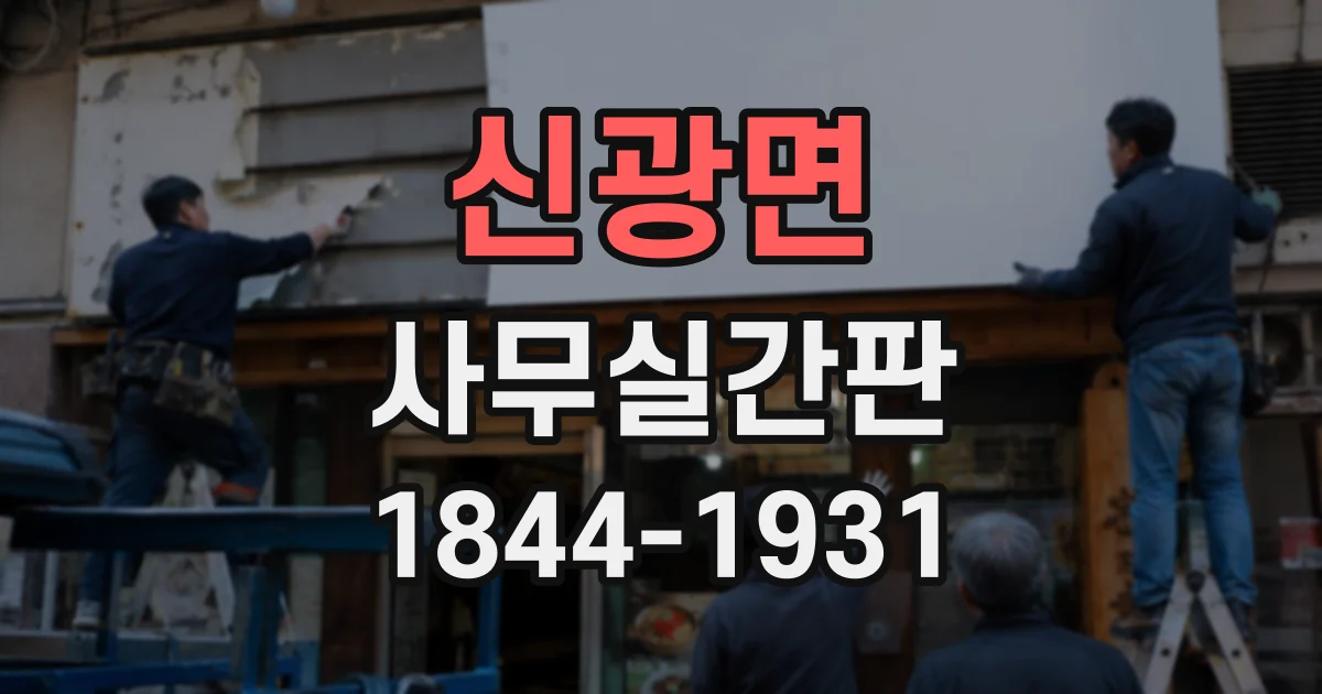 신광면 사무실간판
