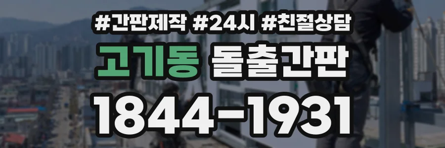 고기동 돌출간판 상담 전화 1844-1931