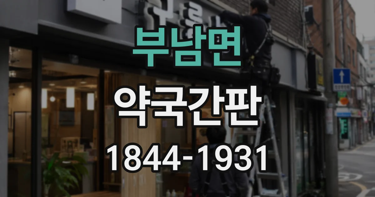 부남면 약국간판