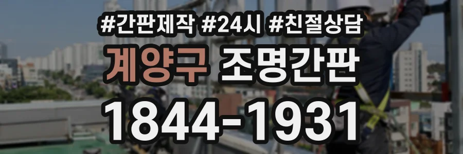 계양구 조명간판 상담 전화 1844-1931