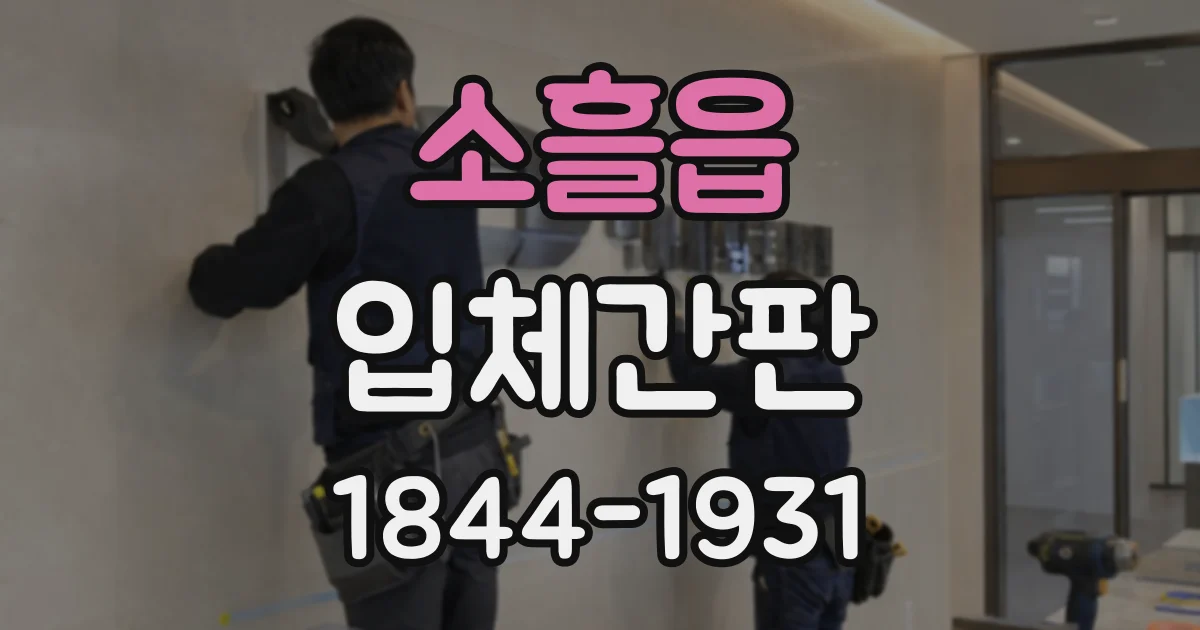 소흘읍 입체간판