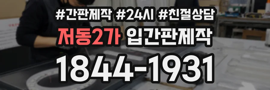 저동2가 입간판제작 상담 전화 1844-1931