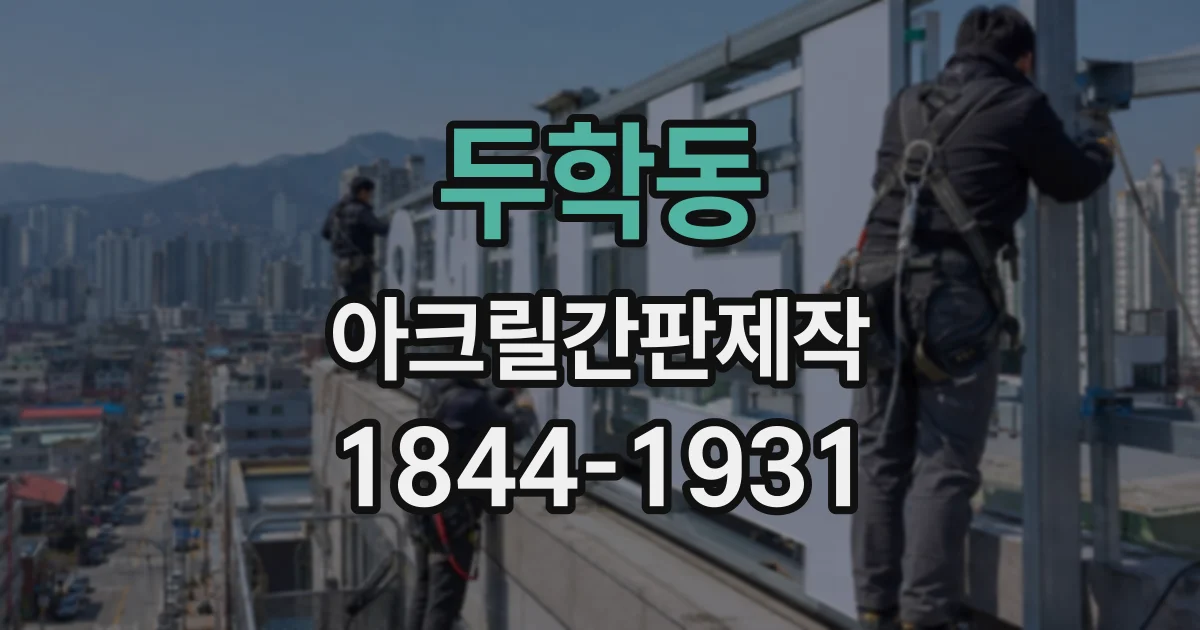 두학동 아크릴간판제작