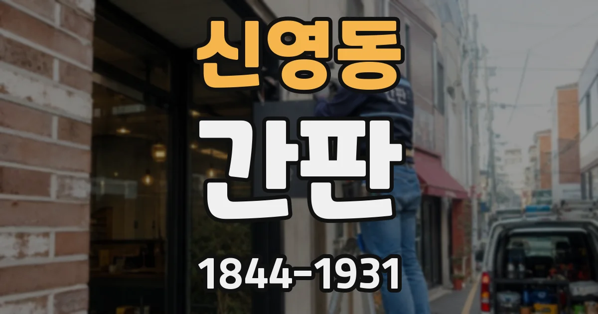 신영동 간판