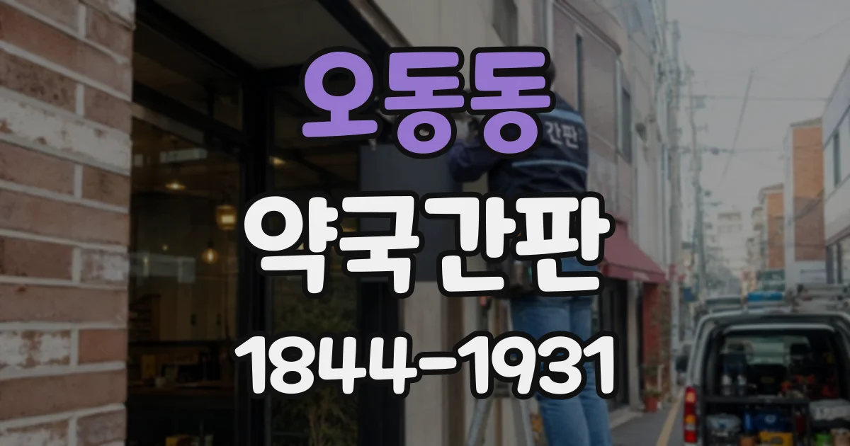 오동동 약국간판