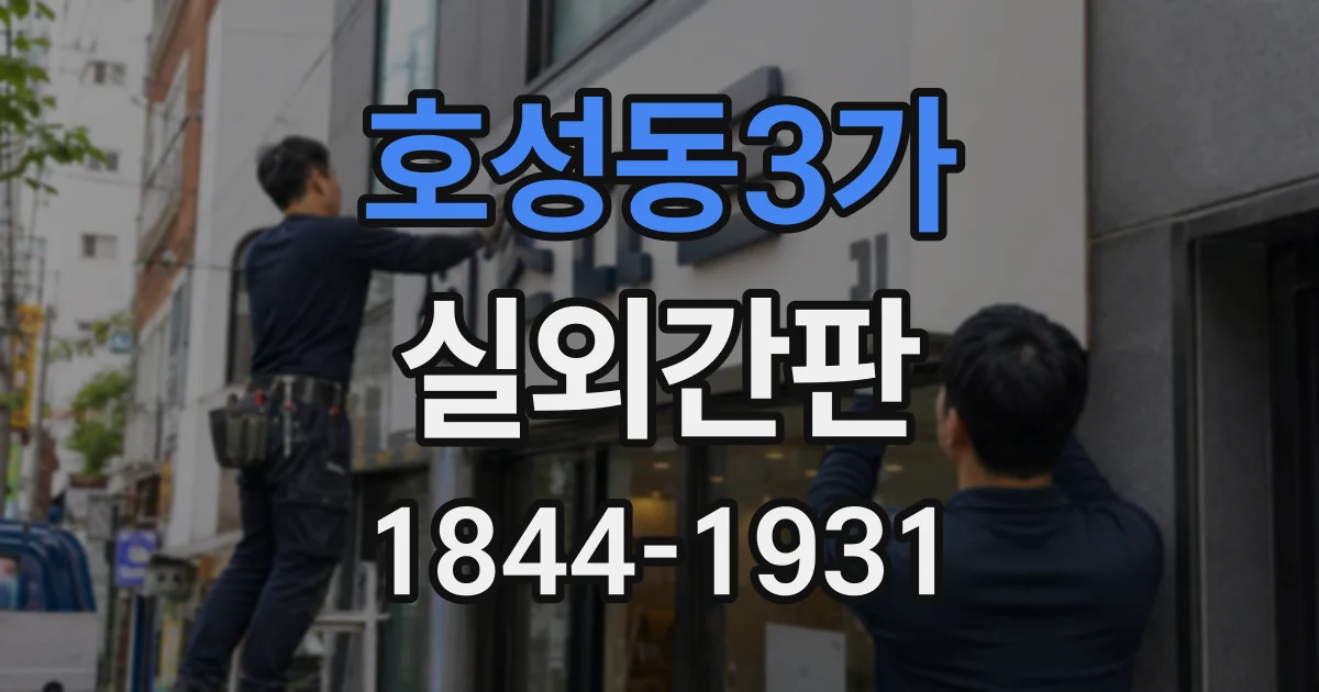 호성동3가 실외간판