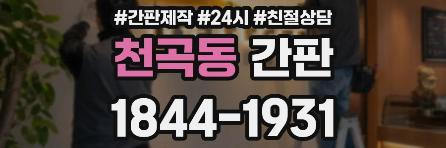 천곡동 간판