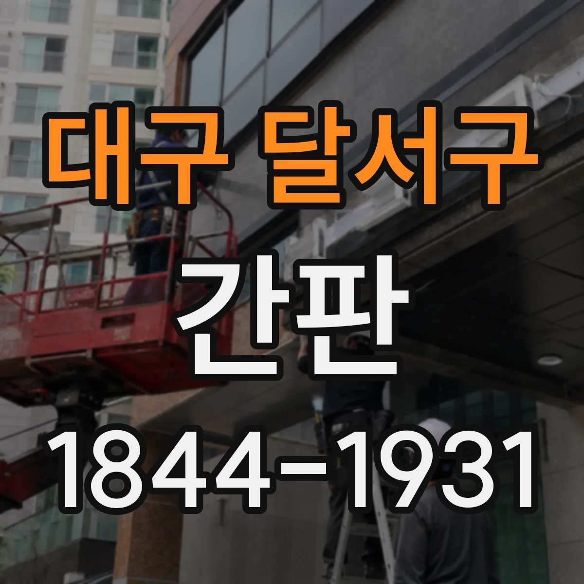 대구 달서구 간판 로고형 제작 시 색상·비율은 어떻게 맞출까