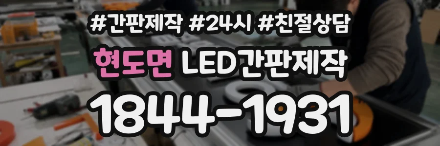 현도면 LED간판제작 상담 전화 1844-1931