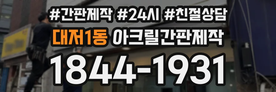 대저1동 아크릴간판제작 상담 전화 1844-1931