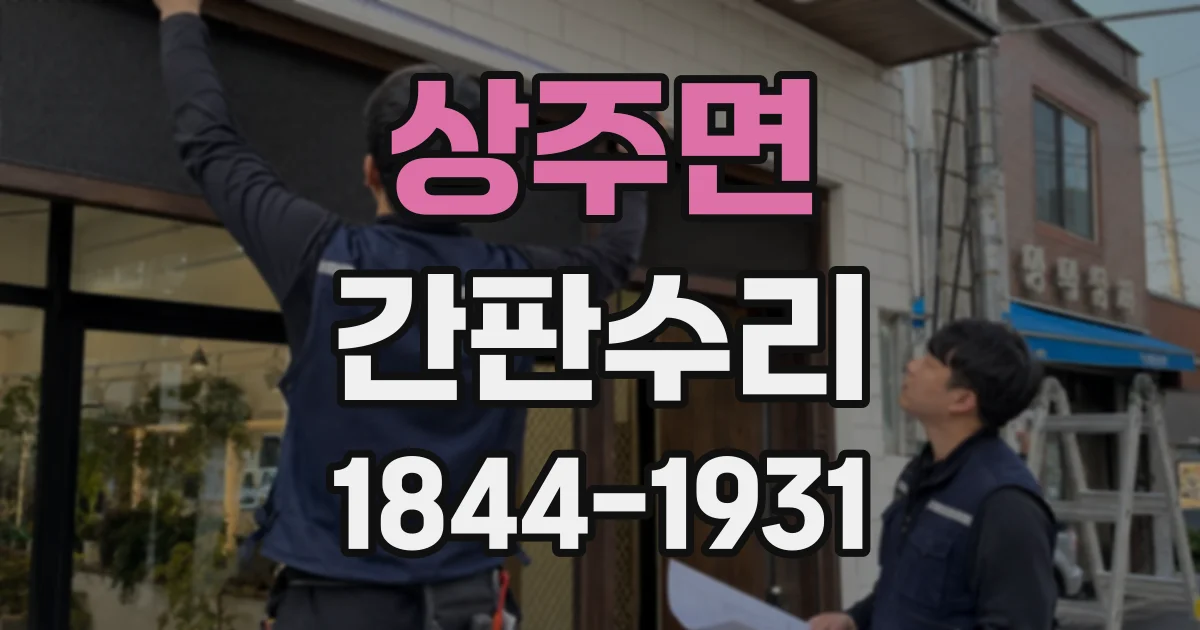 상주면 간판수리
