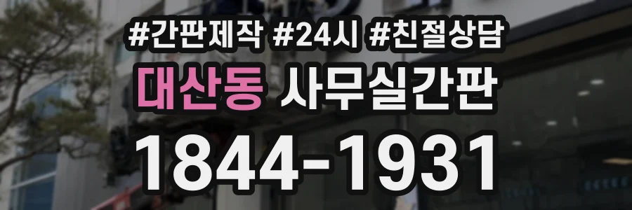 대산동 사무실간판 상담 전화 1844-1931