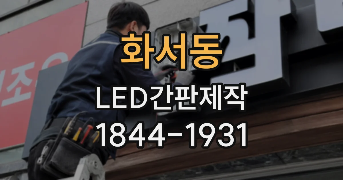 화서동 LED간판제작