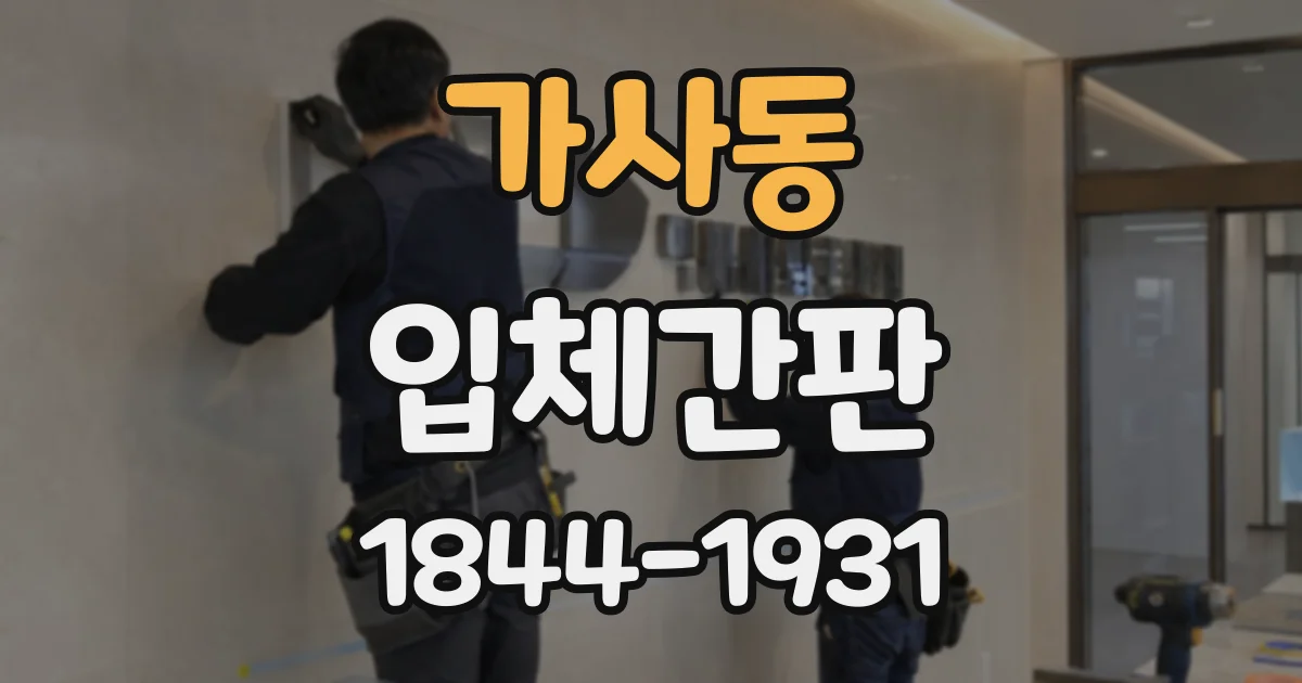 가사동 입체간판