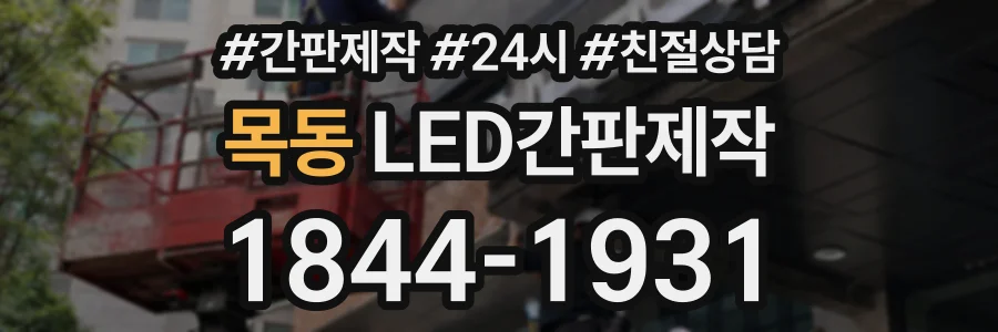 목동 LED간판제작 상담 전화 1844-1931