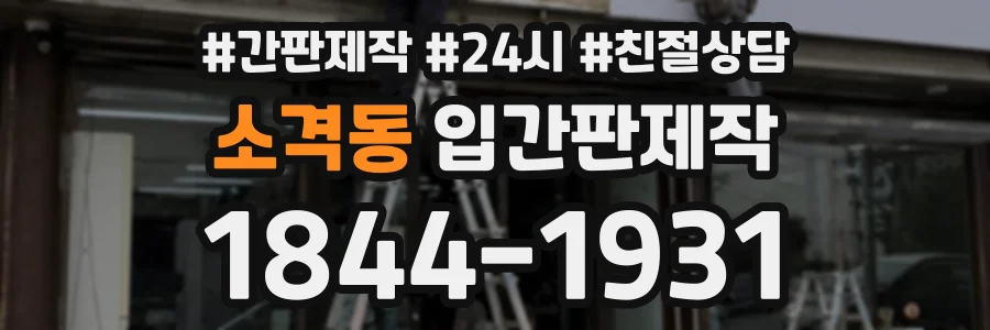 소격동 입간판제작 상담 전화 1844-1931