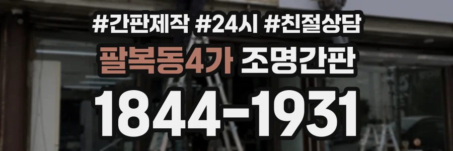 팔복동4가 조명간판 상담 전화 1844-1931