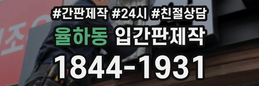 율하동 입간판제작 상담 전화 1844-1931