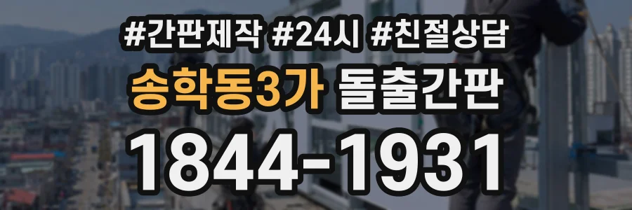 송학동3가 돌출간판 상담 전화 1844-1931