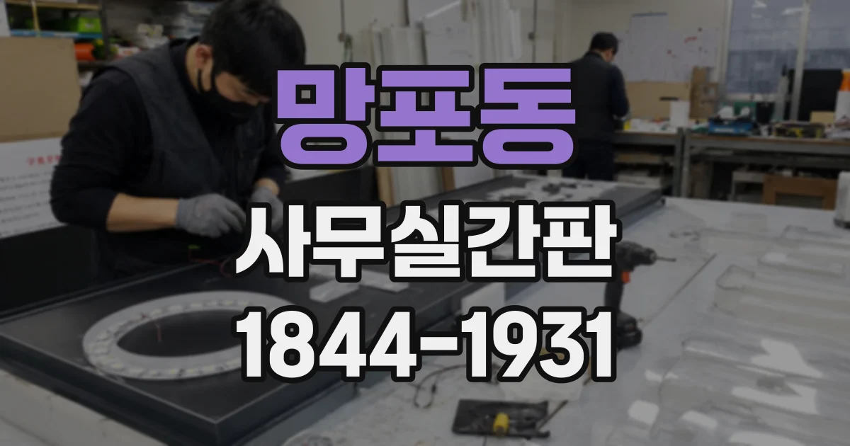 망포동 사무실간판