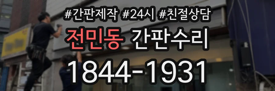 전민동 간판수리 상담 전화 1844-1931