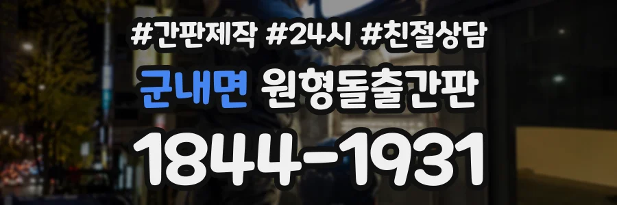군내면 원형돌출간판 상담 전화 1844-1931