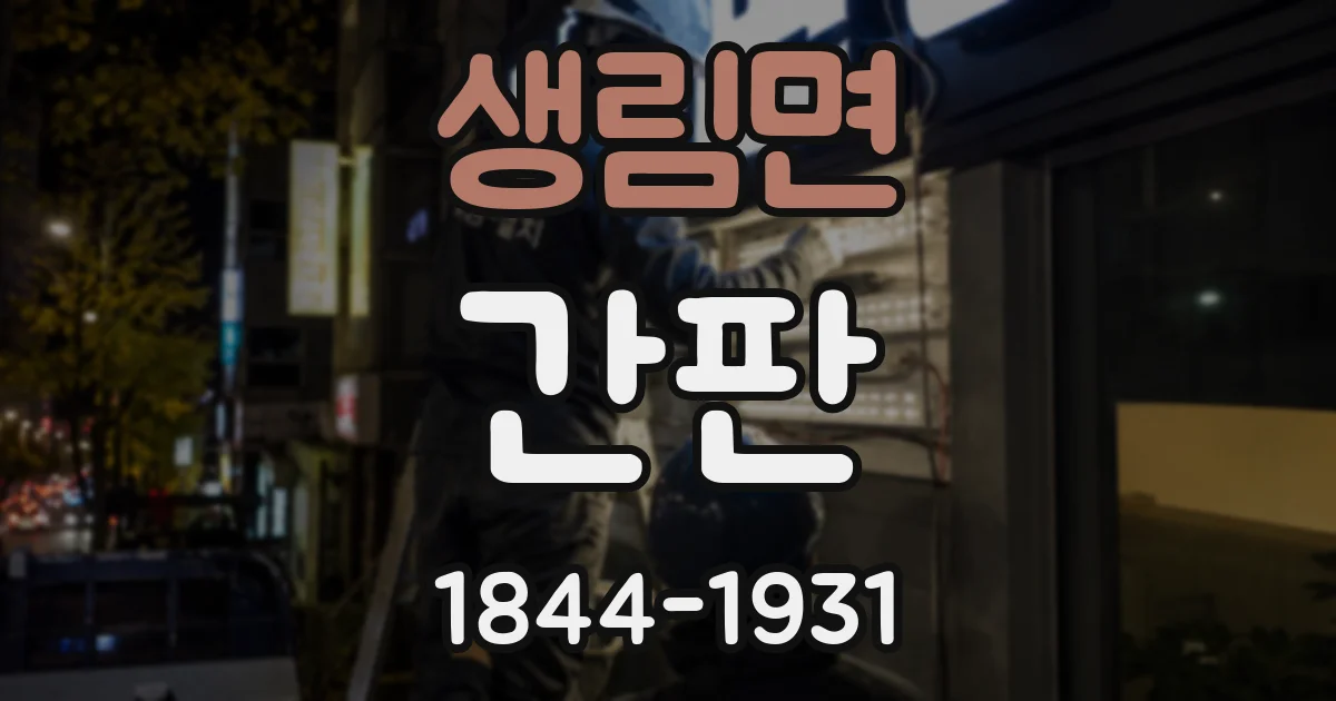 생림면 간판