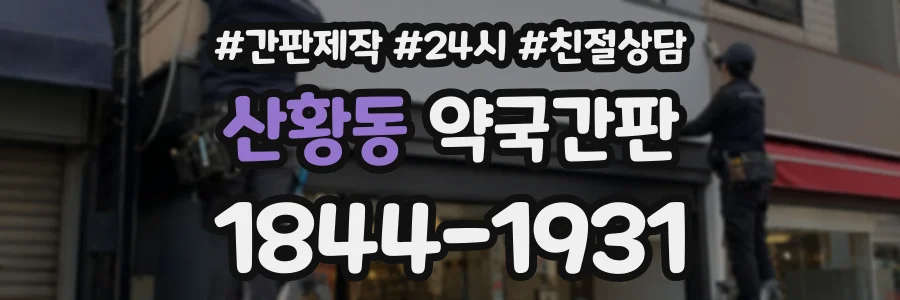 산황동 약국간판 상담 전화 1844-1931