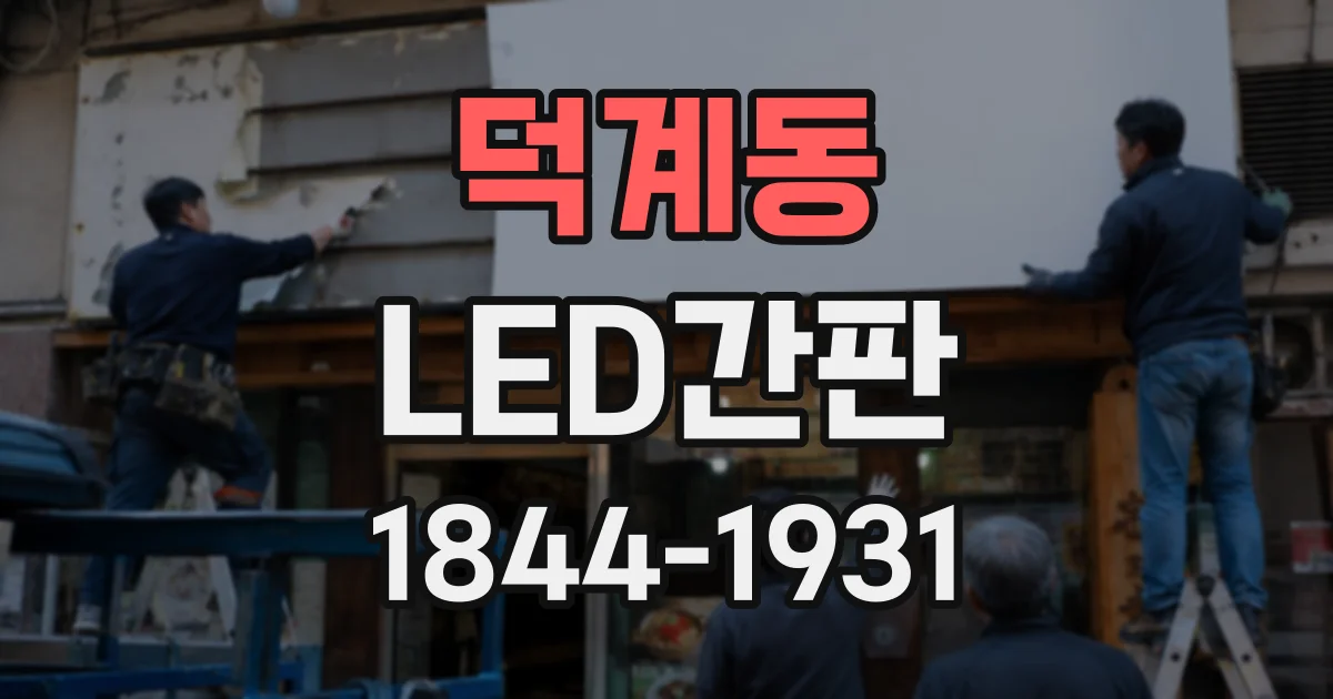 덕계동 LED간판