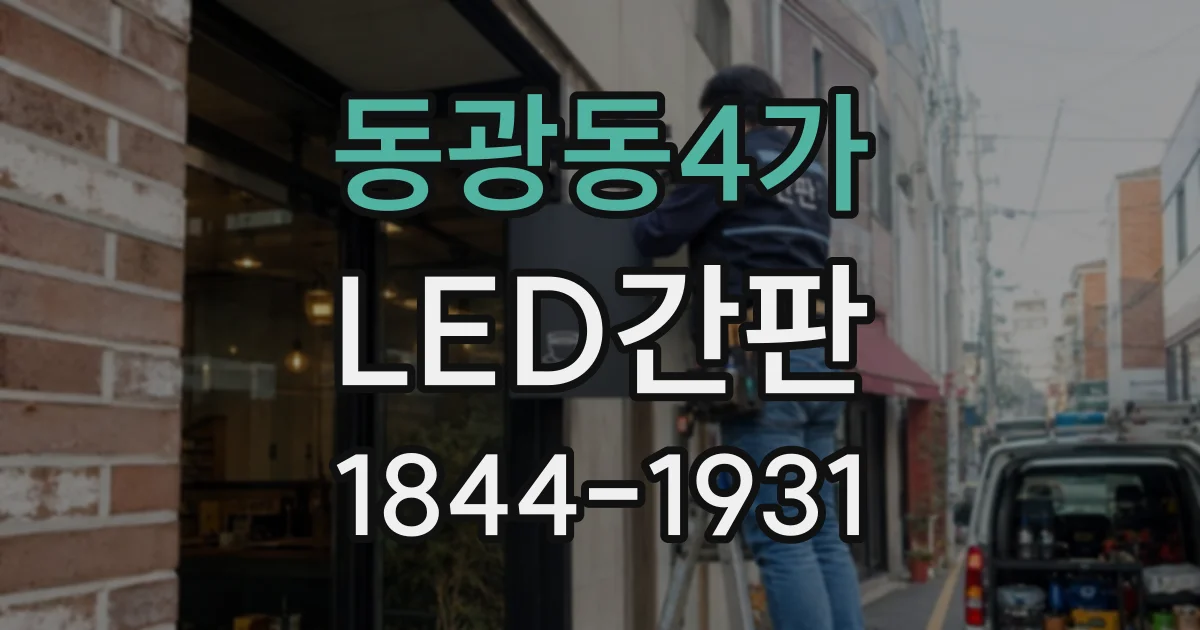 동광동4가 LED간판
