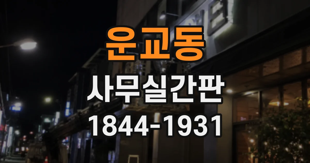 운교동 사무실간판