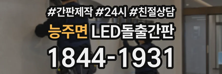 능주면 LED돌출간판 상담 전화 1844-1931