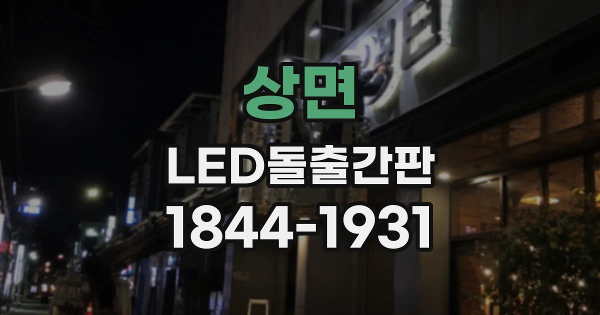 상면 LED돌출간판