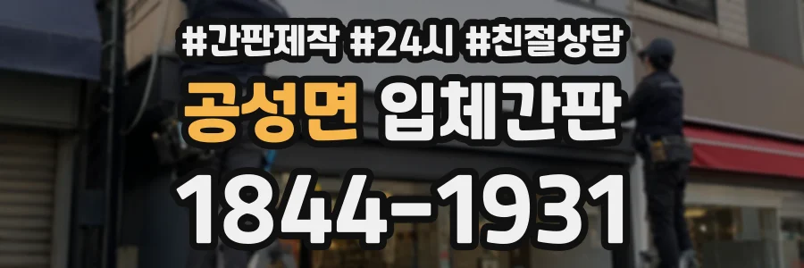 공성면 입체간판 상담 전화 1844-1931