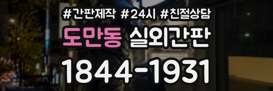 도만동 실외간판 상담 전화 1844-1931