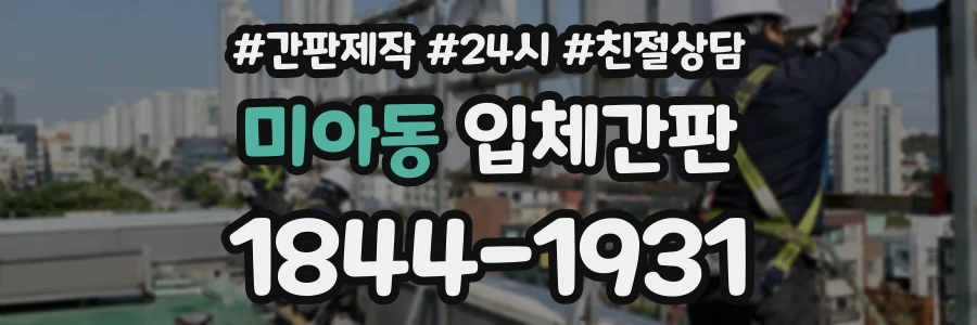 미아동 입체간판 상담 전화 1844-1931