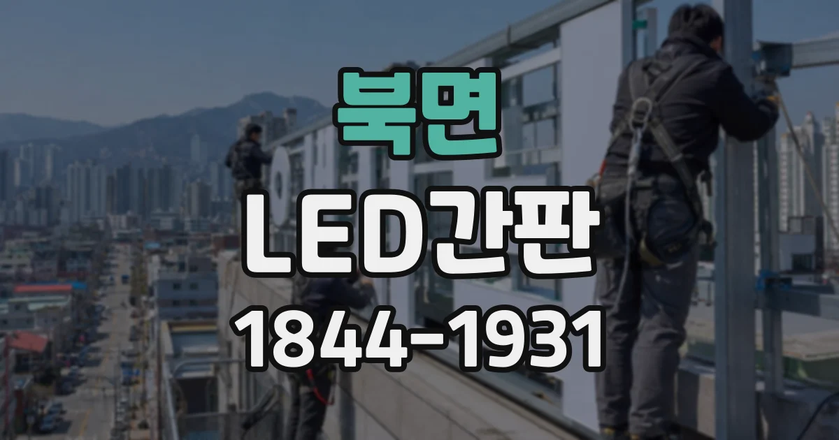 북면 LED간판
