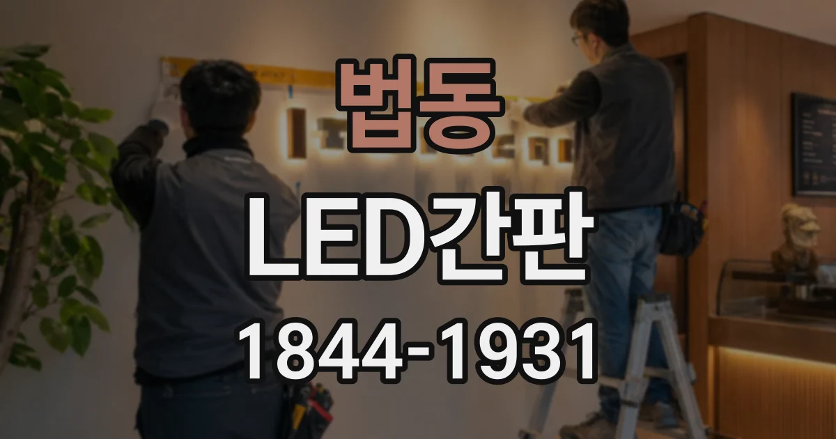 법동 LED간판