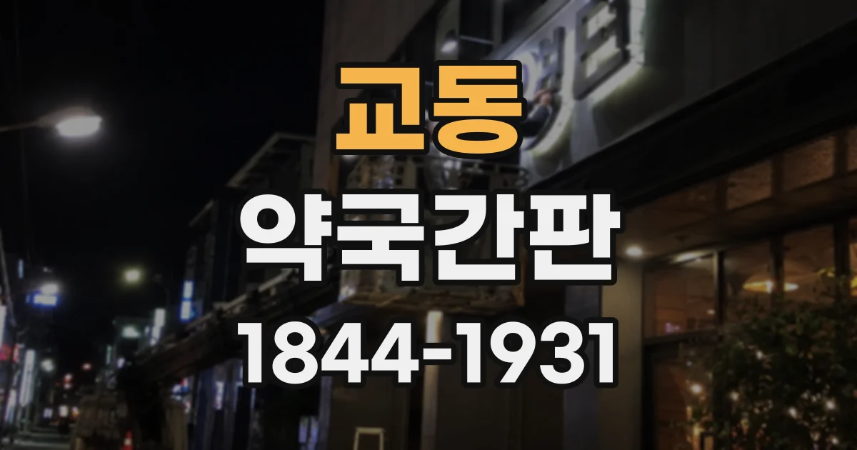 교동 약국간판
