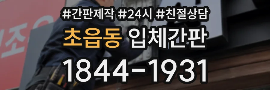 초읍동 입체간판 상담 전화 1844-1931