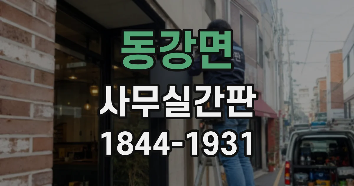 동강면 사무실간판