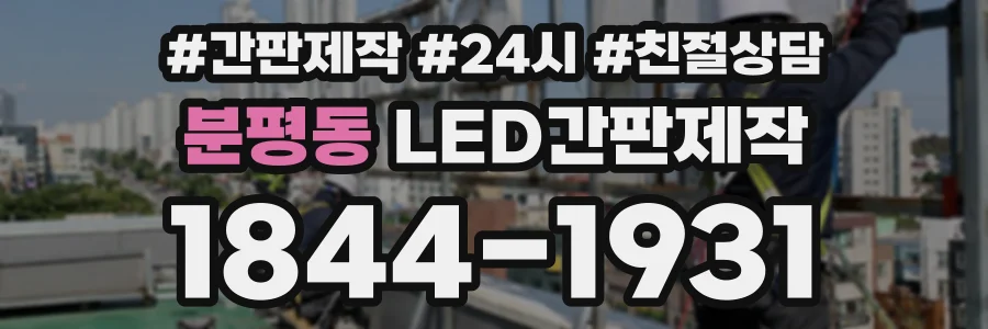 분평동 LED간판제작 상담 전화 1844-1931